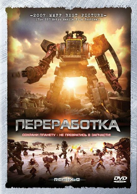 Переработка (2007)