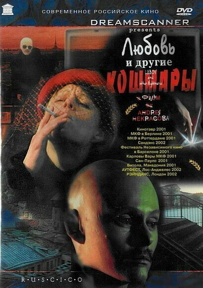 Любовь и другие кошмары (2001)