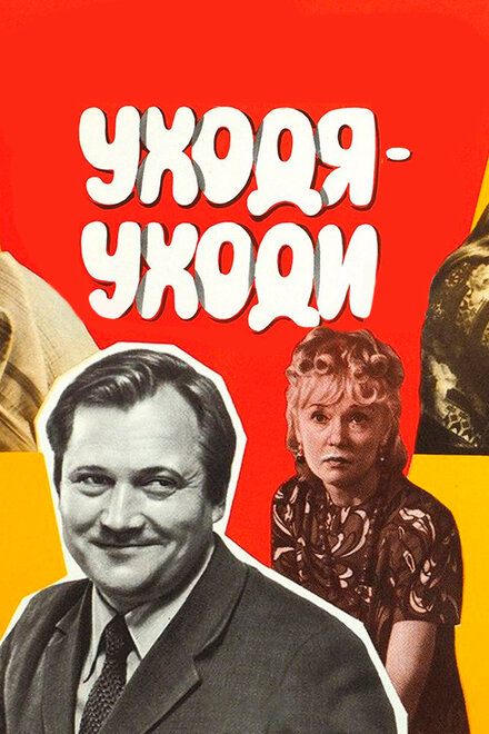 Уходя – уходи (1978)