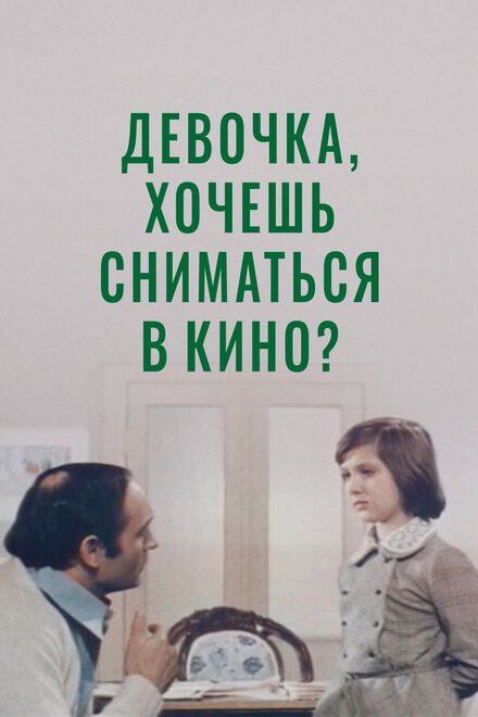 Девочка, хочешь сниматься в кино? (1978)