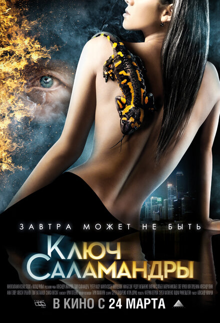 Ключ Саламандры (2011)