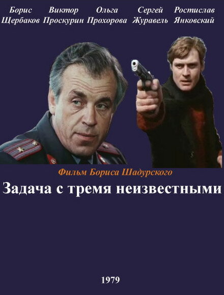 Задача с тремя неизвестными (1979)