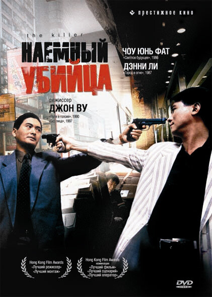 Наемный убийца (1989)