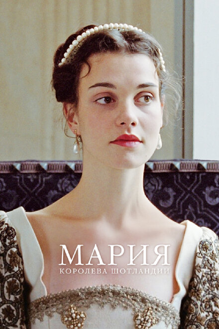 Мария - королева Шотландии (2013)