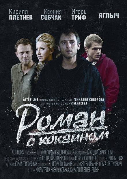 Роман с кокаином (2013)