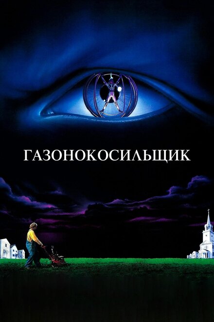 Газонокосильщик (1992)