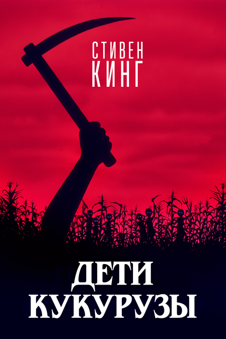 Дети кукурузы (1984)