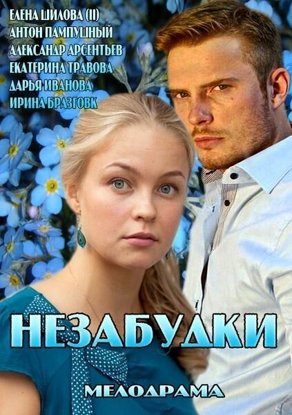 Незабудки