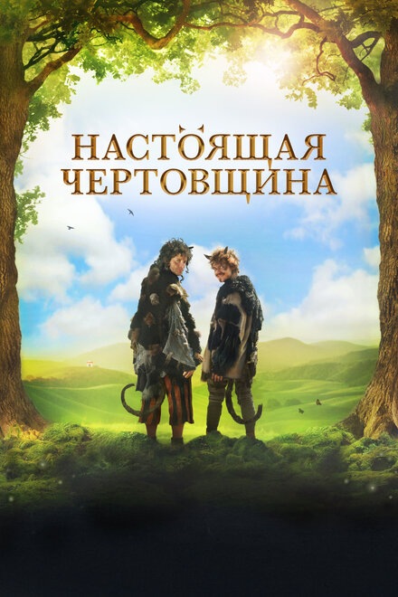 Настоящая чертовщина (2018)