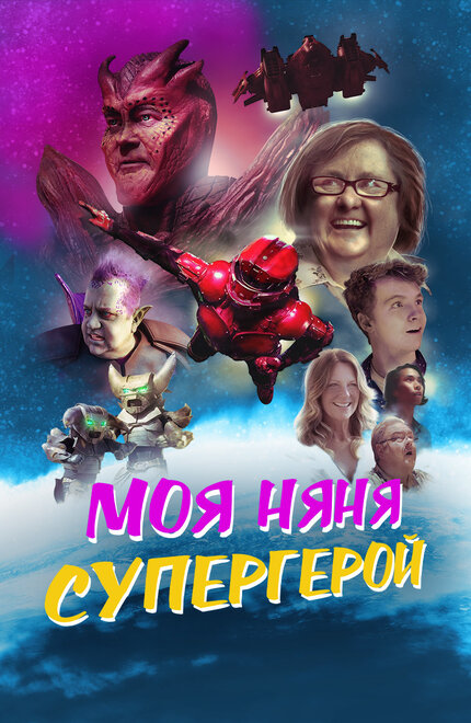 Моя няня - супергерой (2022)