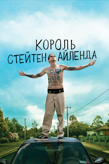 Король Стейтен-Айленда (2020)