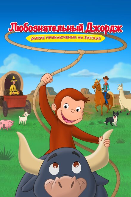 Curious George: Go West, Go Wild (2020)