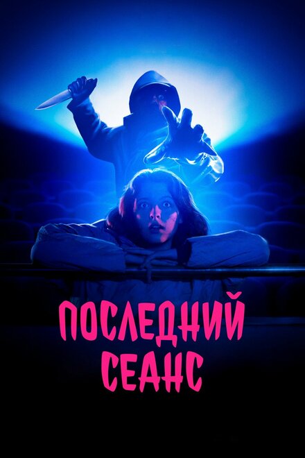 Последний сеанс (2020)