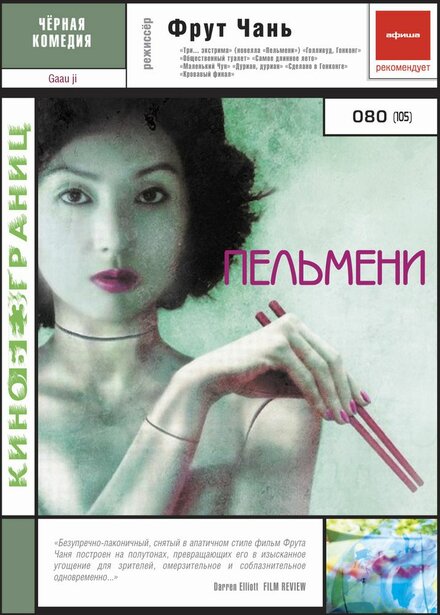 Пельмени (2004)