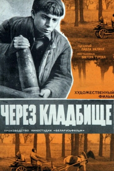 Через кладбище (1964)