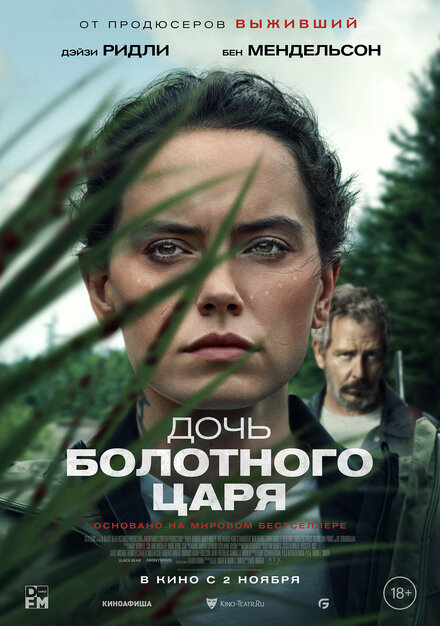 Дочь болотного царя (2023)