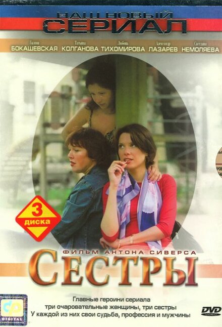 Сестры