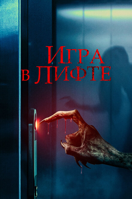 Игра в лифте (2023)