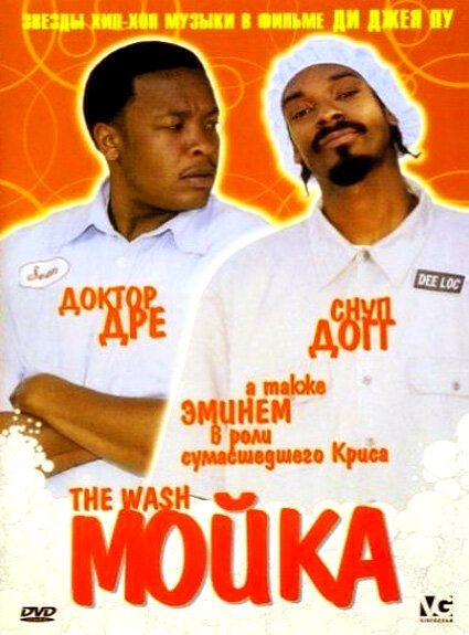 Мойка (2001)