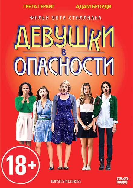 Девушки в опасности (2011)