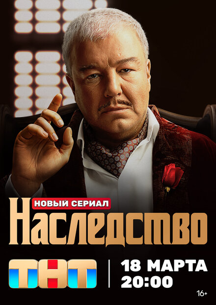 Наследство (2023)