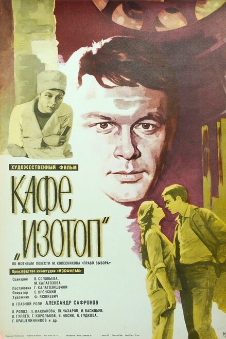 Кафе «Изотоп» (1976)