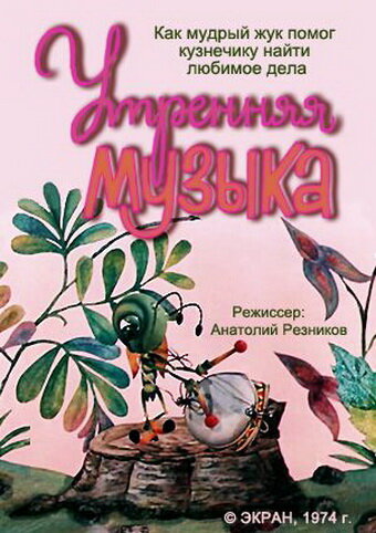 Утренняя музыка