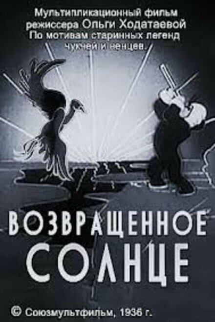 Возвращенное солнце (1936)