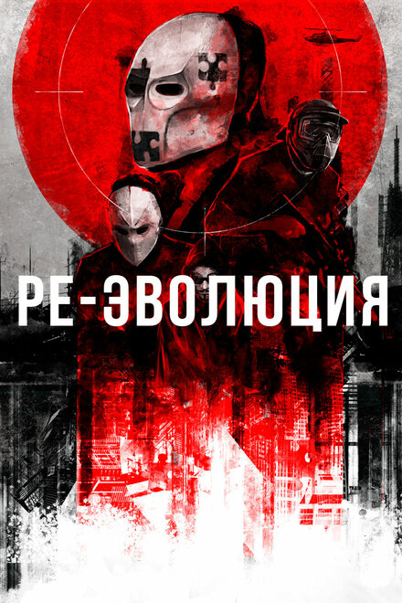 Ре-эволюция