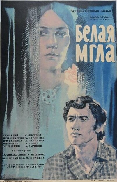 Белая мгла (1977)