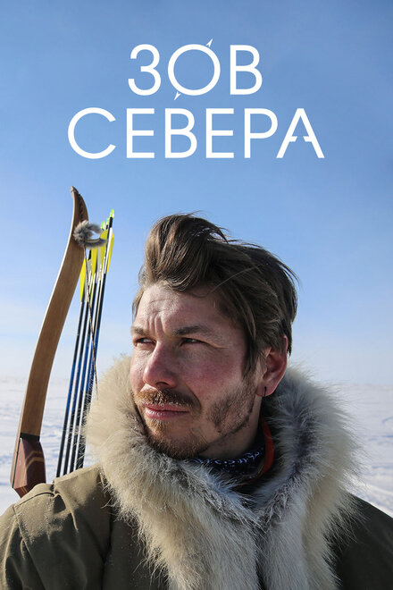 Зов севера