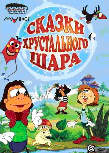 Сказки хрустального шара