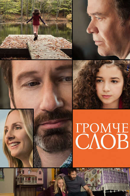 Громче слов (2013)