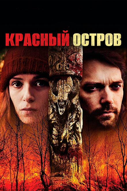 Красный остров (2018)